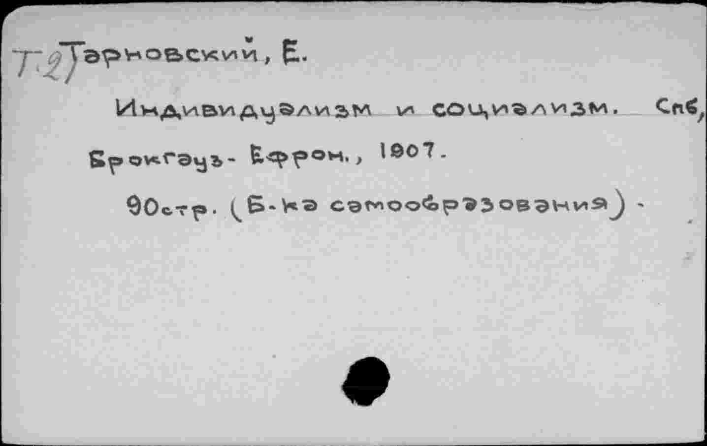 ﻿Индией /wist* \л соц^глизм. Саб аОКГЭуЬ- Е<^^ом., 1007.
90стр. ( Б-НЭ сэ^оо4вЭ1овэни9 ) -